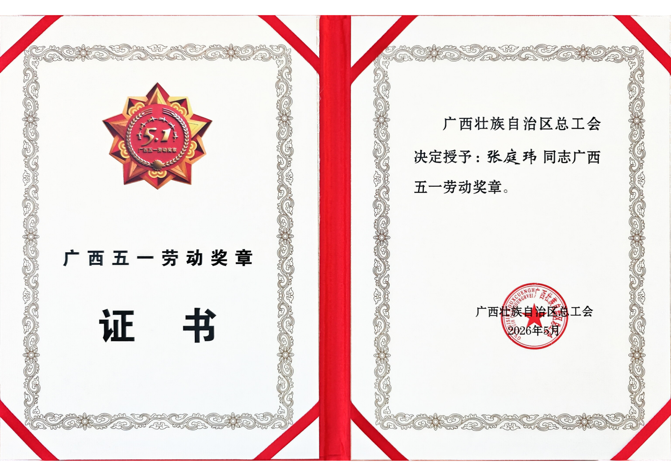 广西五一劳动奖章证书(1).png 广西五一劳动奖章证书(1).png