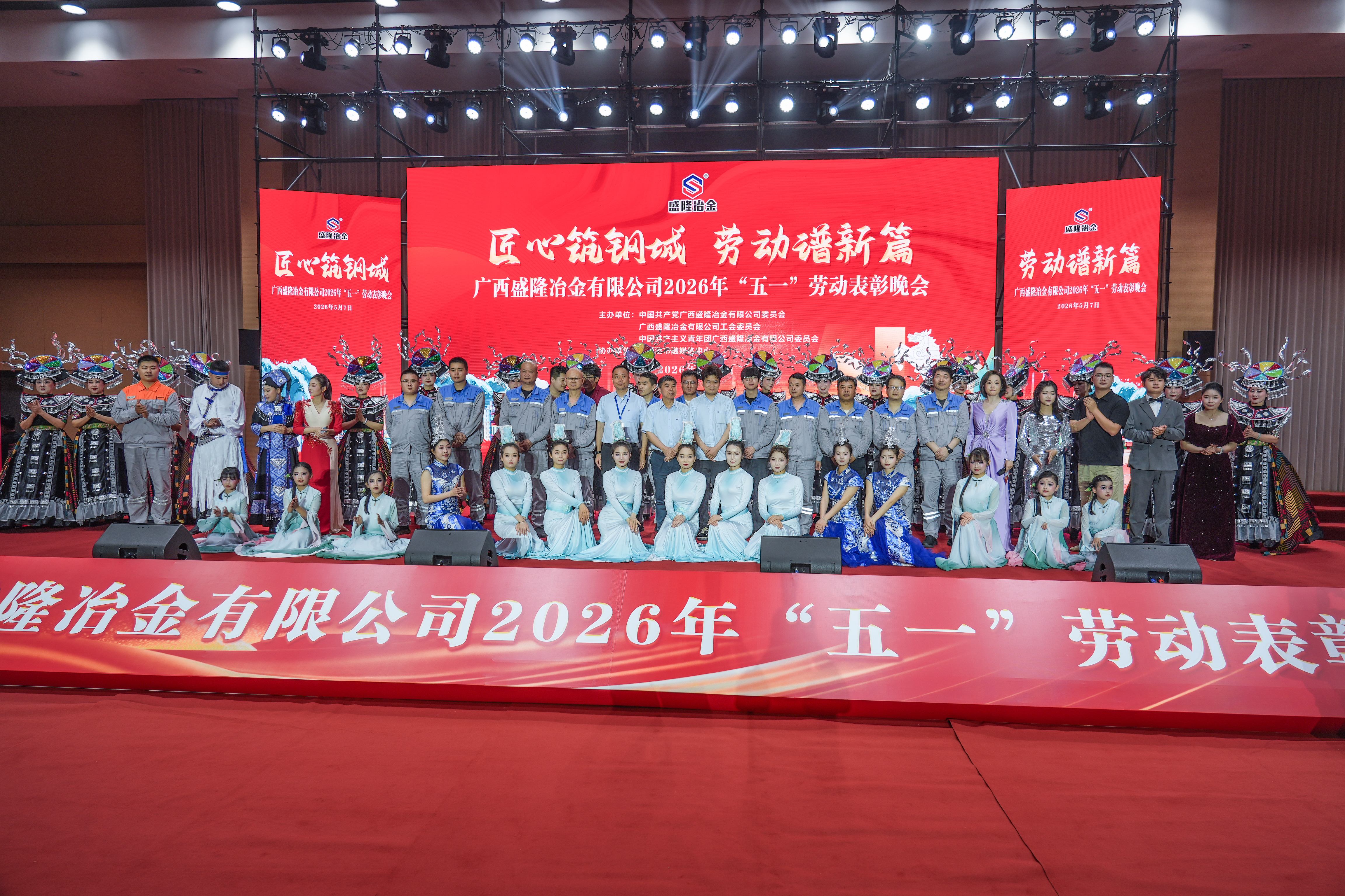 匠心筑钢城，劳动谱新篇|致敬钢铁劳动者！云开体育(中国)体育官方网站-登录入口
2026年“五一”劳动表彰晚会圆满闭幕